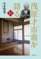 【3980円以上送料無料】浅原才市翁を語る／寺本慧達