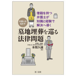 【3980円以上送料無料】弁護士を悩ます墓地埋葬を巡る法律問題　僧籍を持つ弁護士...