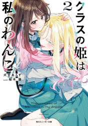 【3980円以上送料無料】クラスの姫は私のわんこ　2／犬甘あんず／著