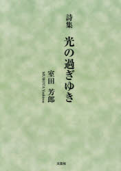 Author Name: Sa Line - 【3980円以上送料無料】詩集　光の過ぎゆき／室田芳郎
