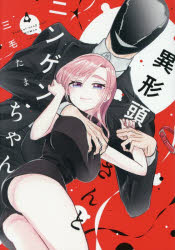 Jive Cr C - 【3980円以上送料無料】異形頭さんとニンゲンちゃん　4／三毛たま／著