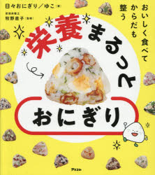 【3980円以上送料無料】おいしく食べてからだも整う栄養まるっとおにぎり／日々おにぎり　ゆこ／著　牧野直子／監修
