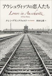 【3980円以上送料無料】アウシュヴィッツの恋人たち／ケレン・ブランクフェルド／...