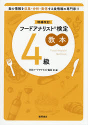 【3980円以上送料無料】フードアナリスト検定教本4級／日本フードアナリスト協会／著・編