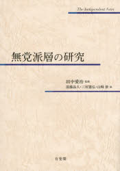Other - 【送料無料】無党派層の研究／田中愛治／監修　遠藤晶久／編　三村憲弘／編　山崎新／編