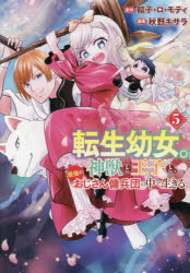 【3980円以上送料無料】転生幼女。神獣と王子と、最強のおじさん傭兵団の中で生きる。　5／餡子・ロ・モティ／原作　秋野キサラ／漫画..