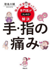 【3980円以上送料無料】手・指の痛み／歌島大輔／著