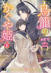 Kodansha Nakayoshi Kc - 【3980円以上送料無料】鳥籠のかぐや姫　1／永倉早／著　鶴葉ゆら／原作　セカイメグル／キャラクター原案