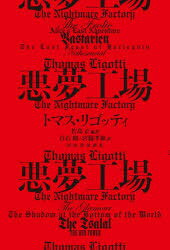 【3980円以上送料無料】悪夢工場／トマス・リゴッティ／著　若島正／編訳　白石朗...