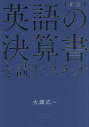 【3980円以上送料無料】英語の決算書を読むスキル／大津広一／著