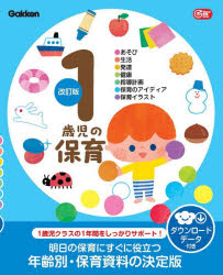 【3980円以上送料無料】1歳児の保育　●あそび●生活●発達●健康●指導計画●保育のアイディア●保育イラスト／帆足英一／〔ほか〕指導・監修