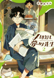 【3980円以上送料無料】〆切短し夢みよ先生　2／日野おでん／著
