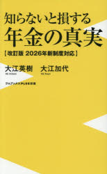 【3980円以上送料無料】知らないと損する年金の真実　2026年新制度対応／大江英樹／著　大江加代／著