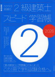 【3980円以上送料無料】ラクラク突破の2級建築士スピード学習帳　2026／