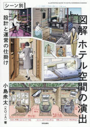Engineering - 【3980円以上送料無料】図解ホテル空間の演出　シーン別設計と運営の仕掛け／小島衆太／著