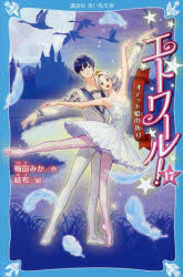 【3980円以上送料無料】エトワール！　17／梅田みか／作　結布／絵