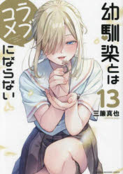 Premium （Boys） - 【3980円以上送料無料】幼馴染とはラブコメにならない　13／三簾真也／著