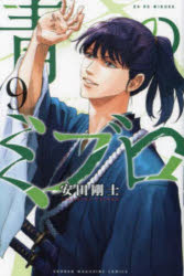 Kodansha Magazine C - 【3980円以上送料無料】青のミブロ　9／安田剛士／著