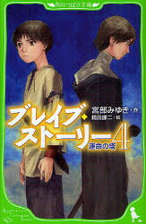 【3980円以上送料無料】ブレイブ・ストーリー　3／宮部みゆき／作　鶴田謙二／絵