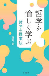 哲学を愉しく学ぶ 哲学の授業法