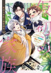 【3980円以上送料無料】仮初め家族の溺愛調査　元騎士令嬢、初恋の魔術師と魔王の子を子育て中／蓮水涼／〔著〕