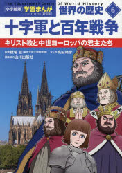 【3980円以上送料無料】世界の歴史　6／山川出版社／編集協力(3.0)