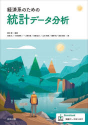 【3980円以上送料無料】経済系のための統計データ分析／櫻本健／編著　田浦元／〔ほか〕著