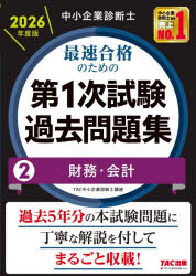 【3980円以上送料無料】中小企業診断士最速合格のための第1次試験過去問題集　2026年度版2／TAC中小企..