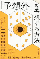 【3980円以上送料無料】「予想外」を予想する方法／キット・イェーツ／著　冨永星／訳