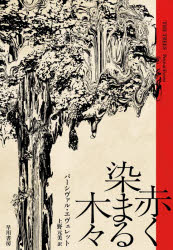 【3980円以上送料無料】赤く染まる木々／パーシヴァル・エヴェレット／著　上野元美／訳