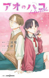 アオのハコInterlude／三浦糀／原作　七緒／小説