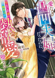 【3980円以上送料無料】愛なき凸凹夫婦だったのに、生まじめ妻は御曹司の熱情愛に堕ちる／緒莉／著