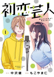 【3980円以上送料無料】初恋芸人 1／中沢健／原作 もこやま仁／漫画