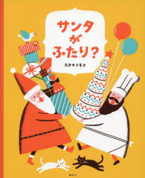 サンタがふたり？ ／スズキトモコ （講談社）