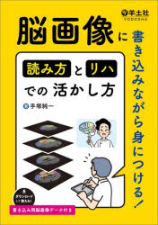 【3980円以上送料無料】脳画像に書き込みながら身につける！読み方とリハでの活か...