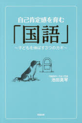 【3980円以上送料無料】自己肯定感を育む「国語」　子どもを伸ばす3つのカギ／池田真琴／著