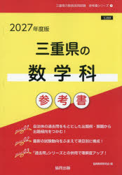 【3980円以上送料無料】’27　三重県の数学科参考書／協同教育研究会
