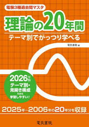 【送料無料】電験3種過去問マスタ理論の20年間 テーマ別でがっつり学べる 2026年版／