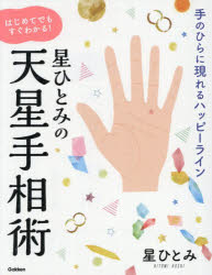 【3980円以上送料無料】星ひとみの天星手相術　手のひらに現れるハッピーライン　はじめてでもすぐわかる！／星ひとみ／著