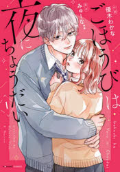 ごほうびは夜にちょうだい　1／優木わかな／作画　みゅーな＊＊／原作