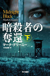 General Art and Science - 【3980円以上送料無料】暗殺者の奪還　下／マーク・グリーニー／著　伏見威蕃／訳