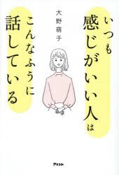 Other - 【3980円以上送料無料】いつも感じがいい人はこんなふうに話している／大野萌子／著