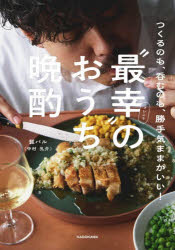 【3980円以上送料無料】“最幸”のおうち晩酌　つくるのも、呑むのも、勝手気ままが...