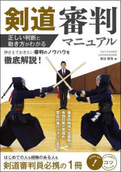 【3980円以上送料無料】剣道審判マニュアル　正しい判断と動き方がわかる／香田郡秀／著