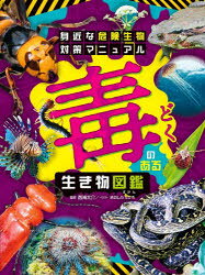 【送料無料】毒のある生き物図鑑　身近な危険生物対策マニュアル／西海太介／監修　きのしたちひろ／イラスト