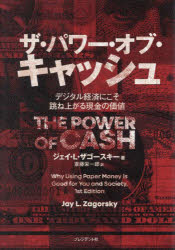 【3980円以上送料無料】ザ・パワー・オブ・キャッシュ　デジタル経済にこそ跳ね上がる現金の価値／ジェイ・L．ザゴースキー／著　斎藤栄一郎／訳