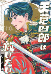 Tokuma C - 【3980円以上送料無料】天草四郎は救いたい　3／りさ湊／著
