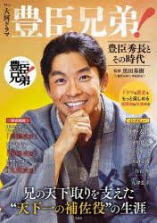 【3980円以上送料無料】大河ドラマ豊臣兄弟！豊臣秀長とその時代／黒田基樹／監修
