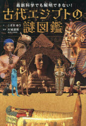 最新科学でも解明できない！　古代エジプトの謎図鑑 ／こざきゆう┷大城道則/大城道則 （幻冬舎）