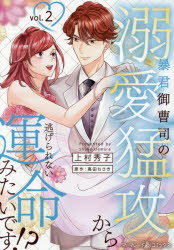 暴君御曹司の溺愛猛攻から逃げられない運命みたいです！？　2／上村秀子／著　高田ちさき／原作